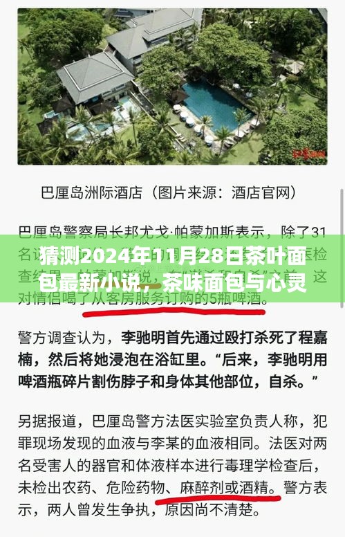 茶味面包与心灵之旅，2024年自然美景中的奇妙冒险猜想