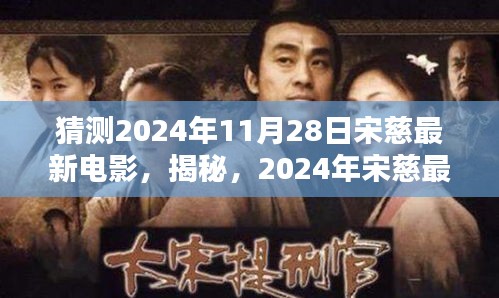 揭秘，宋慈最新电影猜想——2024年11月28日新作期待列表