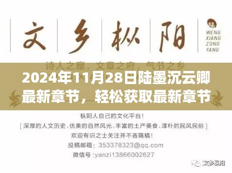 2024年11月28日陆墨沉云卿最新章节，轻松获取最新章节，关于2024年11月28日陆墨沉云卿最新章节的阅读指南