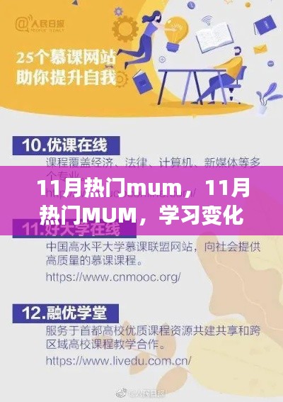 11月热门MUM，学习变化，自信成就梦想之旅