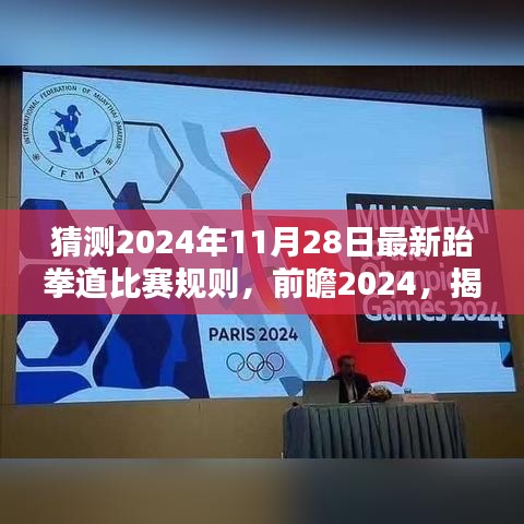 揭秘与前瞻，2024年跆拳道比赛新规则探索未知领域