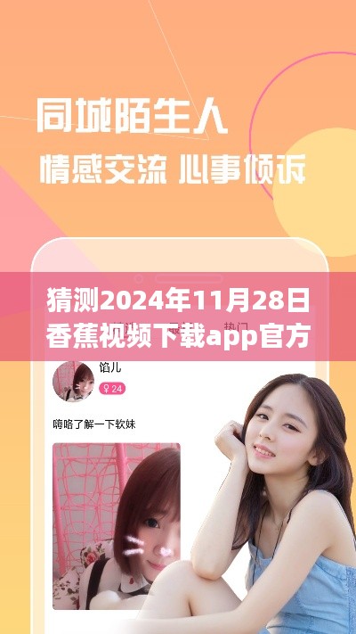 香蕉视频下载app官方最新动态预测，2024年展望与下载app新功能猜想