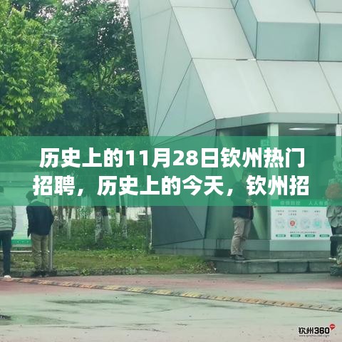 历史上的今天，钦州招聘热潮起航，学习变化成就梦想起航之路