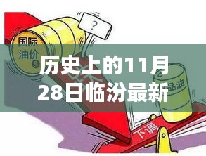 11月28日临汾油价调整，新纪元下的自然疗愈之旅油价变动纪实