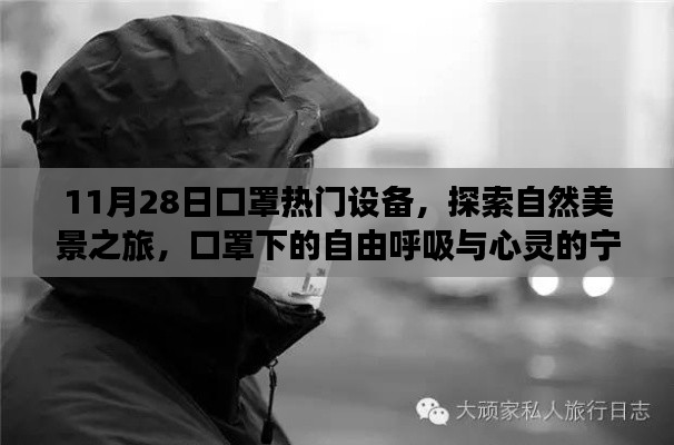 口罩时代下的自然探索之旅，热门设备与呼吸自由的宁静体验