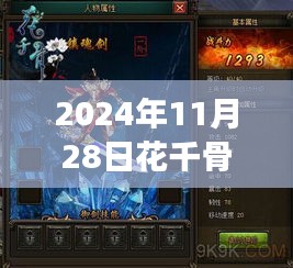 花千骨最新版游戏，开启新篇章（2024年11月28日版）