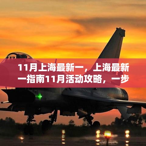 11月上海最新活动指南，参与特定任务的攻略与步骤