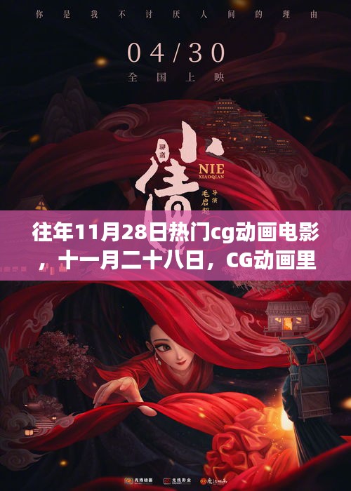 往年11月28日热门CG动画电影，温馨日常与友情魔法的魔法时刻