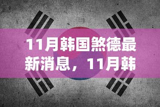 韩国煞德最新动态及观点论述分析