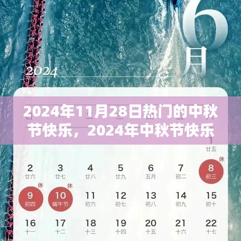 2024中秋节温馨氛围营造指南，节日快乐的全面指南