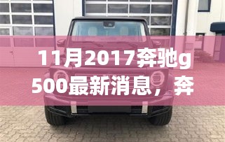 奔驰G500 2017年11月最新消息详解与购车指南