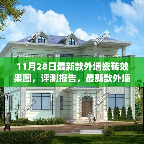 最新款外墙瓷砖效果图深度解析与评测报告发布