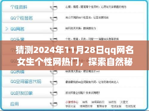 『探索自然秘境之旅，预见QQ网名女生个性网热门，启程内心的宁静之旅』