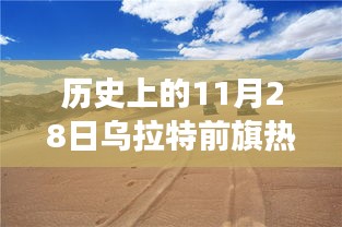 历史上的11月28日乌拉特前旗规划探秘，独特小店之旅