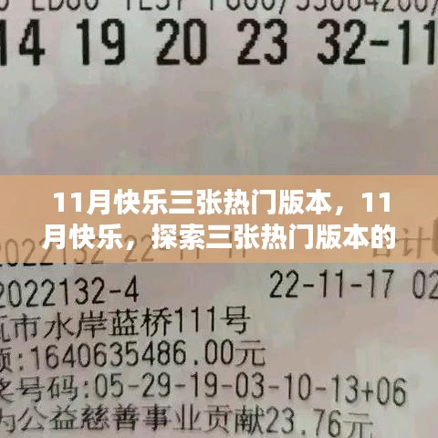 11月快乐三张热门版本的独特魅力探索