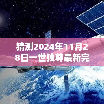 2024年11月28日一世独尊新篇章预测与期待