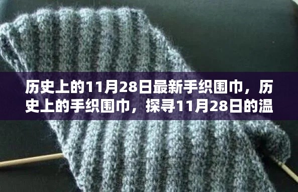 探寻温暖记忆，历史上的手织围巾与11月28日的温暖情怀