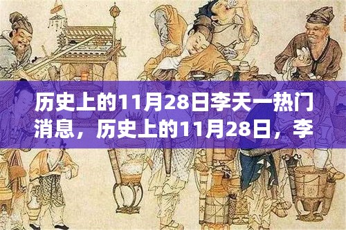 李天一事件，历史上的11月28日热议狂潮揭秘