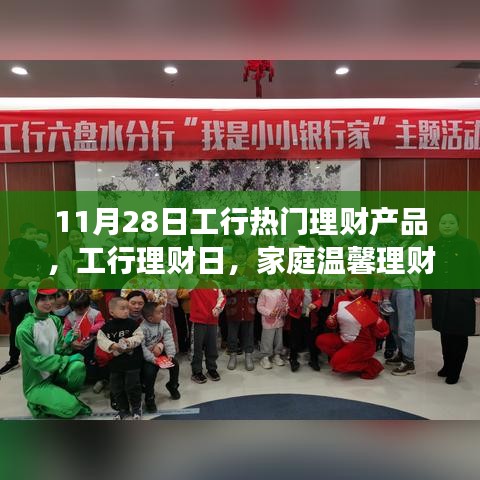 工行理财日，家庭温馨理财之旅，热门理财产品一览