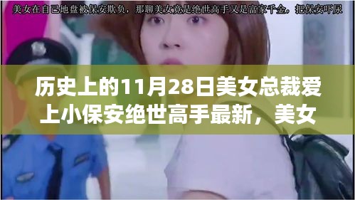 美女总裁与小保安的奇妙邂逅，绝世高手的浪漫日记