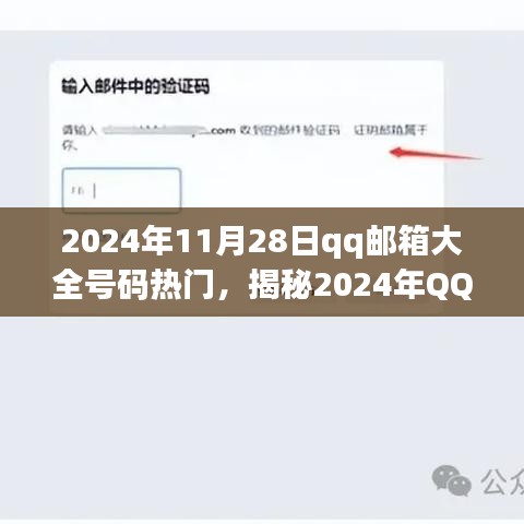 揭秘2024年QQ邮箱号码大全，热门资源获取指南