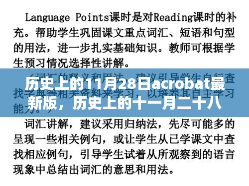 历史上的11月28日Acrobat最新版诞生与发展探索