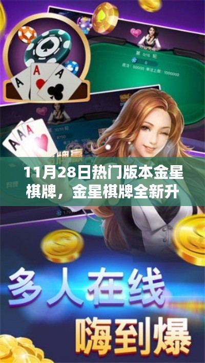 金星棋牌全新升级，科技引领棋牌娱乐新风尚，引领未来娱乐潮流