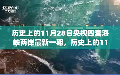 央视四套海峡两岸节目深度解读，历史上的11月28日最新一期回顾