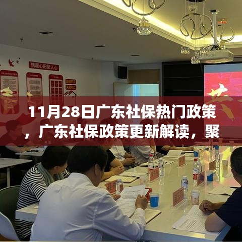 广东社保政策更新解读，聚焦十一月二十八日的重要变革与热门政策解读