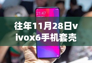 揭秘往年热销Vivox6手机套壳新功能，领略科技魅力，体验智能生活升级款重磅发布！