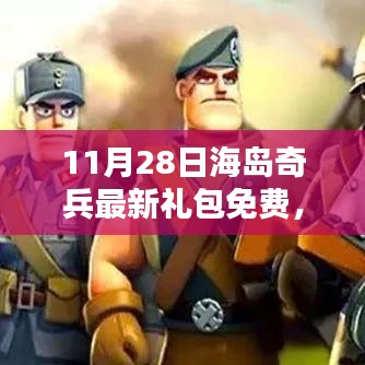 海岛奇兵全新礼包上线，科技浪潮下的冒险盛宴开启，免费礼包等你来领！