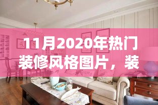 2020年11月热门装修风格指南，打造理想家居空间的装修宝典与图片欣赏