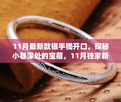 探秘独家新款银手镯开口，小巷深处的宝藏与11月时尚之选