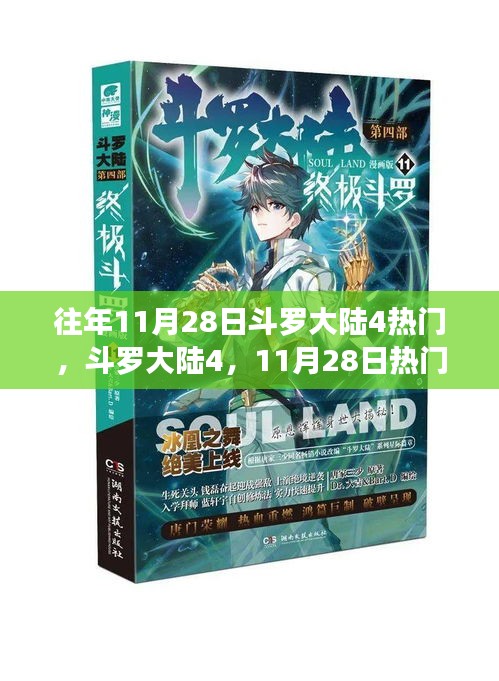 斗罗大陆4热门任务攻略，初学者与进阶用户指南（11月28日版）