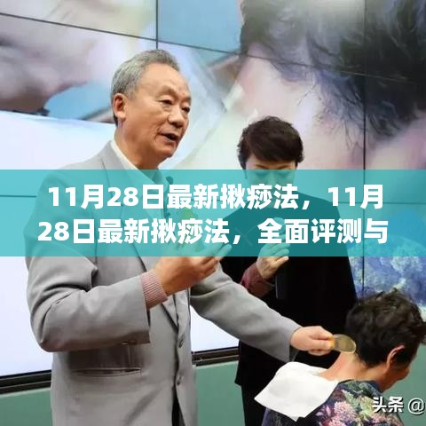 揪痧法全面评测与介绍，最新揪痧法介绍及体验分享