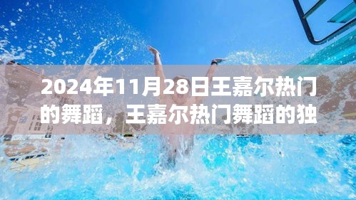 王嘉尔热门舞蹈的独特魅力，2024年11月28日的独特视角