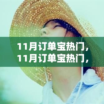 11月订单宝热门，共舞大自然，心灵港湾的心灵之旅