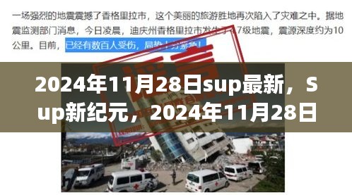 2024年11月28日Sup新纪元，现象深度解析与最新资讯