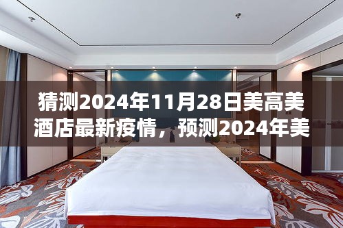 2024年美高美酒店最新疫情预测与应对策略分析