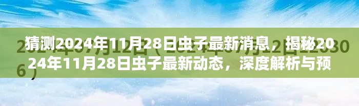 揭秘与预测，2024年11月28日虫子最新动态与深度解析报告