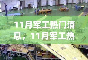 揭秘军事科技前沿进展与热点事件，11月军工最新消息速递