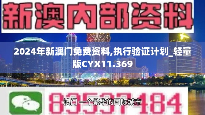 2024年新澳门免费资料,执行验证计划_轻量版CYX11.369