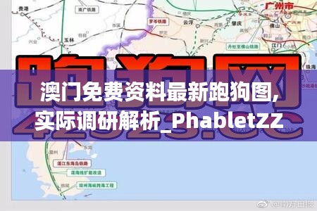 澳门免费资料最新跑狗图,实际调研解析_PhabletZZS62.457