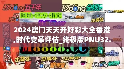 2024澳门天天开好彩大全香港,时代变革评估_终极版PNU32.632