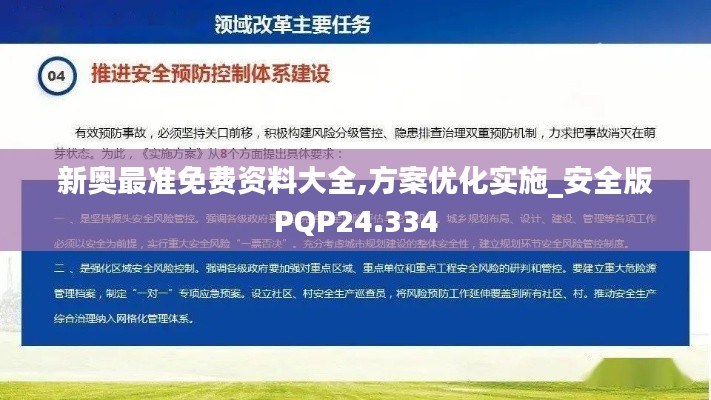 新奥最准免费资料大全,方案优化实施_安全版PQP24.334