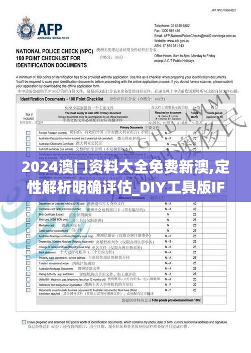 2024澳门资料大全免费新澳,定性解析明确评估_DIY工具版IFC99.835