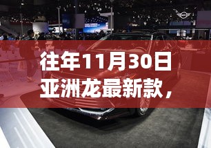 往年11月30日亚洲龙全新车型重磅发布，科技与设计的完美结合，展现最新风采