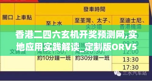 香港二四六玄机开奖预测网,实地应用实践解读_定制版ORV57.577