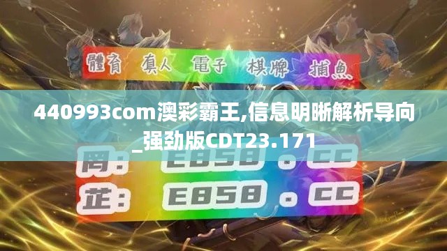 440993com澳彩霸王,信息明晰解析导向_强劲版CDT23.171