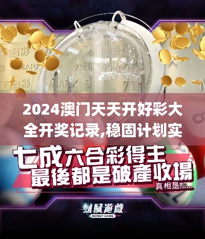 2024澳门天天开好彩大全开奖记录,稳固计划实施_家庭版ZGK23.301